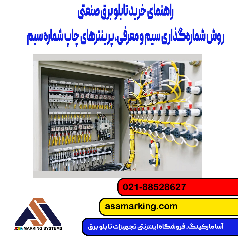 راهنمای خرید تابلو برق صنعتی + روش شماره‌گذاری سیم و معرفی پرینترهای چاپ شماره سیم