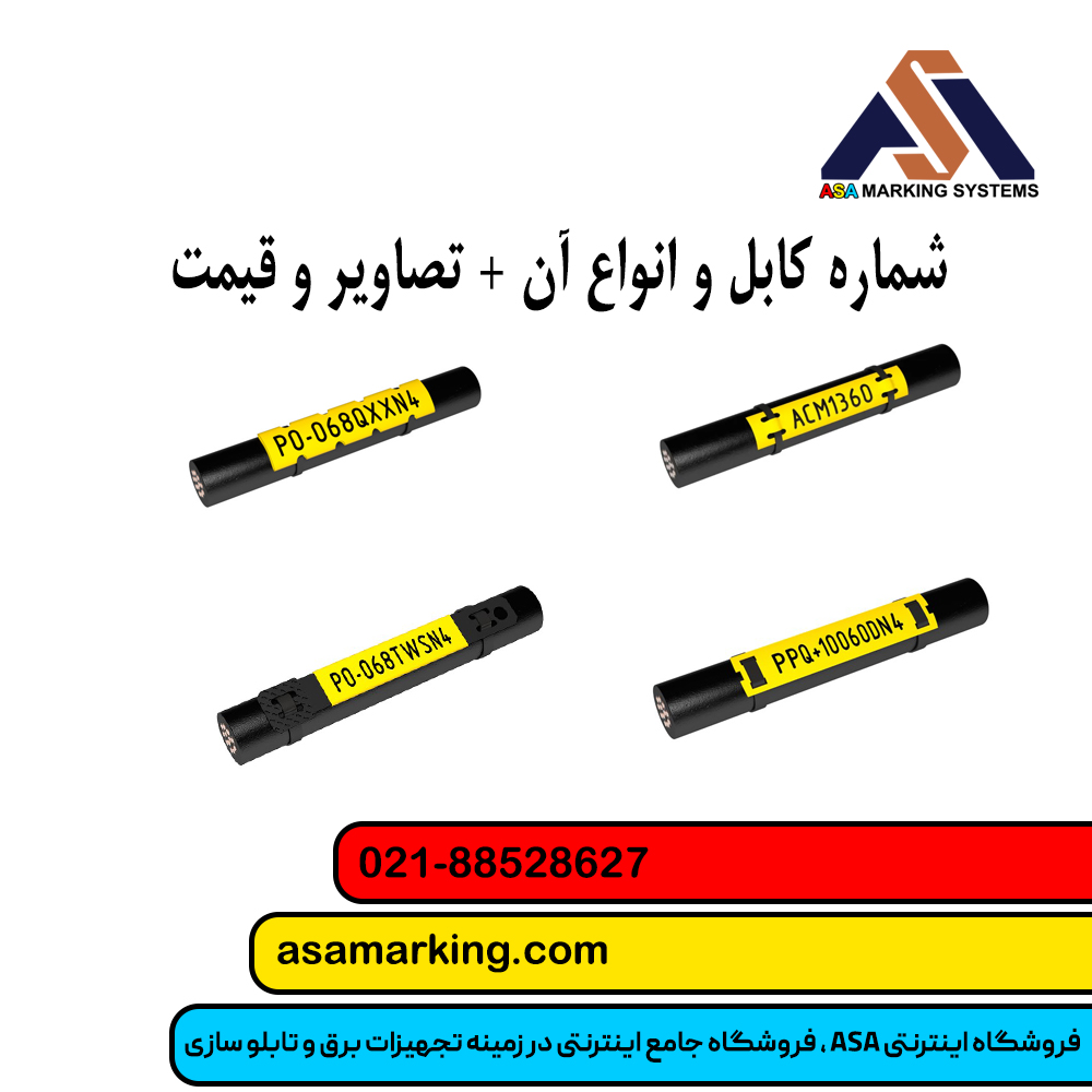 شماره کابل و انواع آن + تصاویر و قیمت