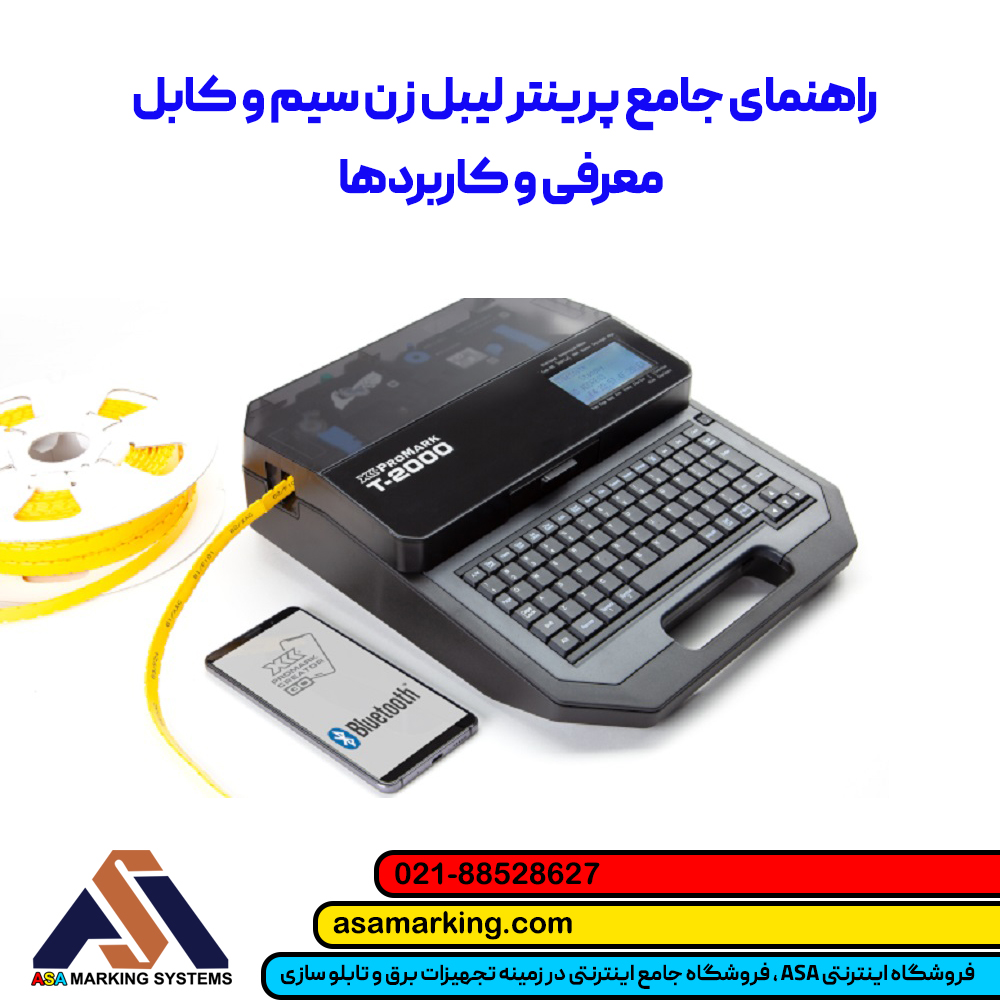راهنمای جامع پرینتر لیبل زن سیم و کابل | معرفی و کاربردها