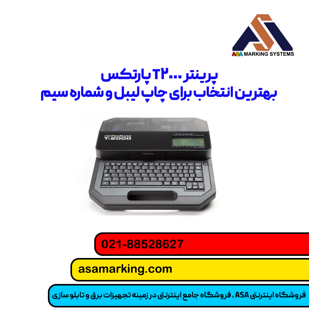 پرینتر T2000 پارتکس | بهترین چاپگر شماره‌زن سیم و کابل | آسا مارکینگ
