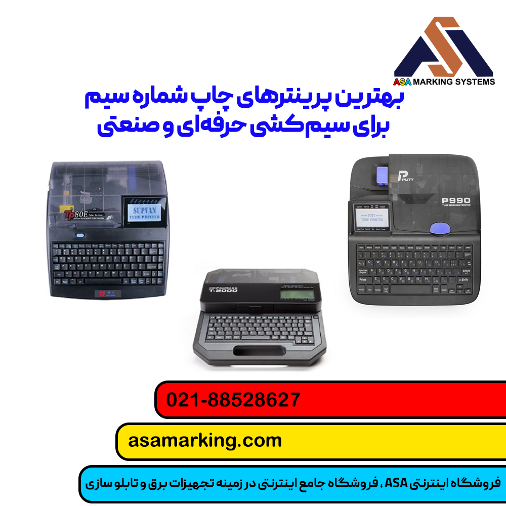 راهنمای انتخاب بهترین پرینتر شماره سیم بر اساس بودجه