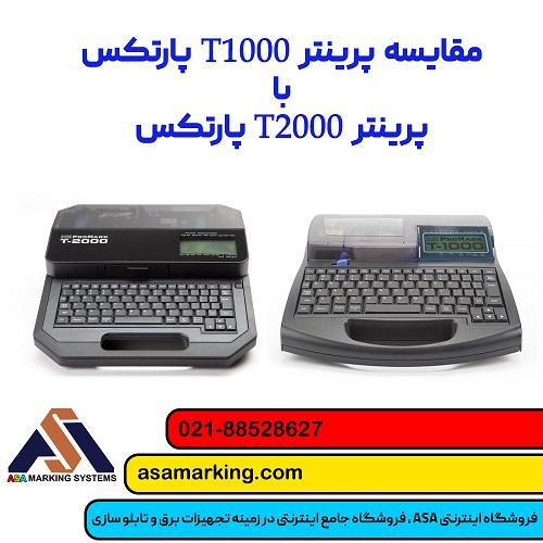 مقایسه پرینتر T1000 پارتکس با پرینتر T2000 پارتکس