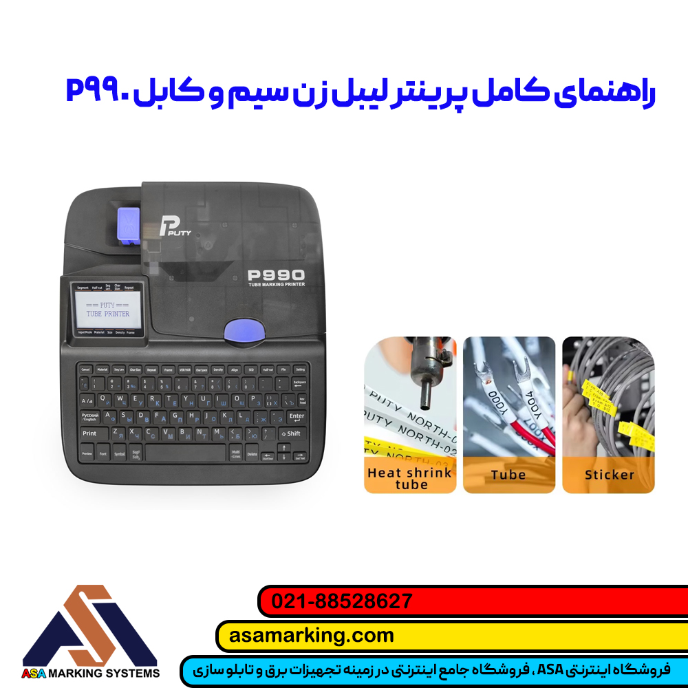 راهنمای کامل پرینتر لیبل زن سیم و کابل P990 | آسا مارکینگ