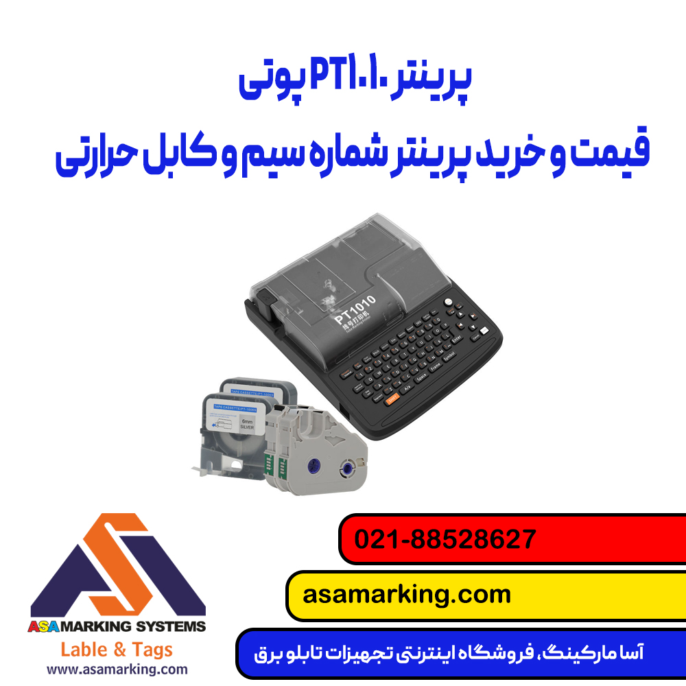 پرینتر PT1010 پوتی | قیمت و خرید پرینتر شماره سیم و کابل حرارتی