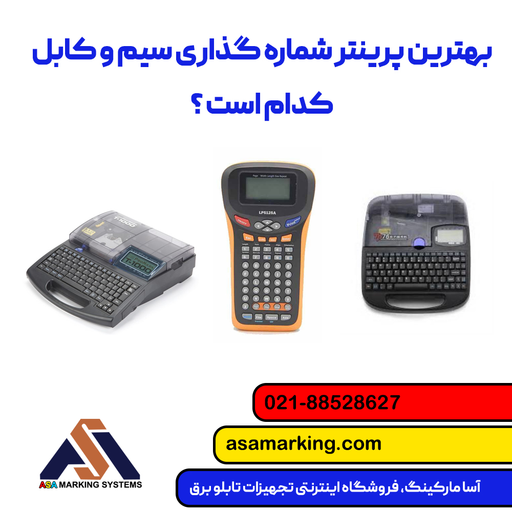 بهترین پرینتر شماره گذاری سیم و کابل کدام است ؟