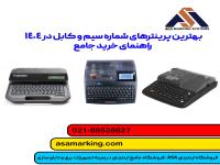بهترین پرینترهای شماره سیم و کابل در 1404 | راهنمای خرید جامع