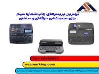 پرینتر چاپ شماره سیم | بهترین دستگاه‌های شماره زن سیم و کابل - آسامارکینگ
