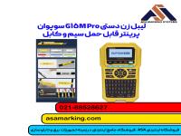لیبل زن دستی Supvan G15M Pro | چاپگر قابل حمل سیم و کابل با برش خودکار