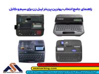 راهنمای جامع انتخاب بهترین پرینتر لیبل زن برای سیم و کابل | آسا مارکینگ