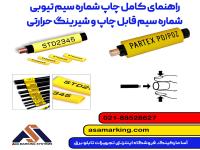 شماره سیم تیوبی — راهنمای کامل چاپ شماره سیم تیوبی، شماره سیم قابل چاپ و شیرینگ حرارتی