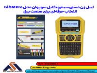 لیبل زن دستی سیم و کابل سوپوان مدل G15M Pro | خرید بهترین لیبل زن برق