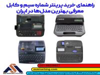 راهنمای خرید پرینتر شماره سیم و کابل | بهترین مدل‌ها از Supvan، Partrex و Puty
