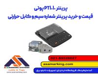 پرینتر PT1010 پوتی | قیمت و خرید پرینتر شماره سیم و کابل حرارتی