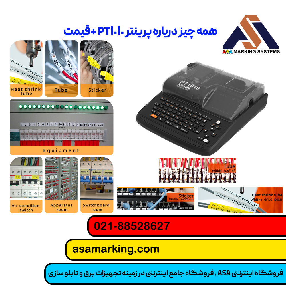 همه چیز درباره پرینتر PT1010 + قیمت