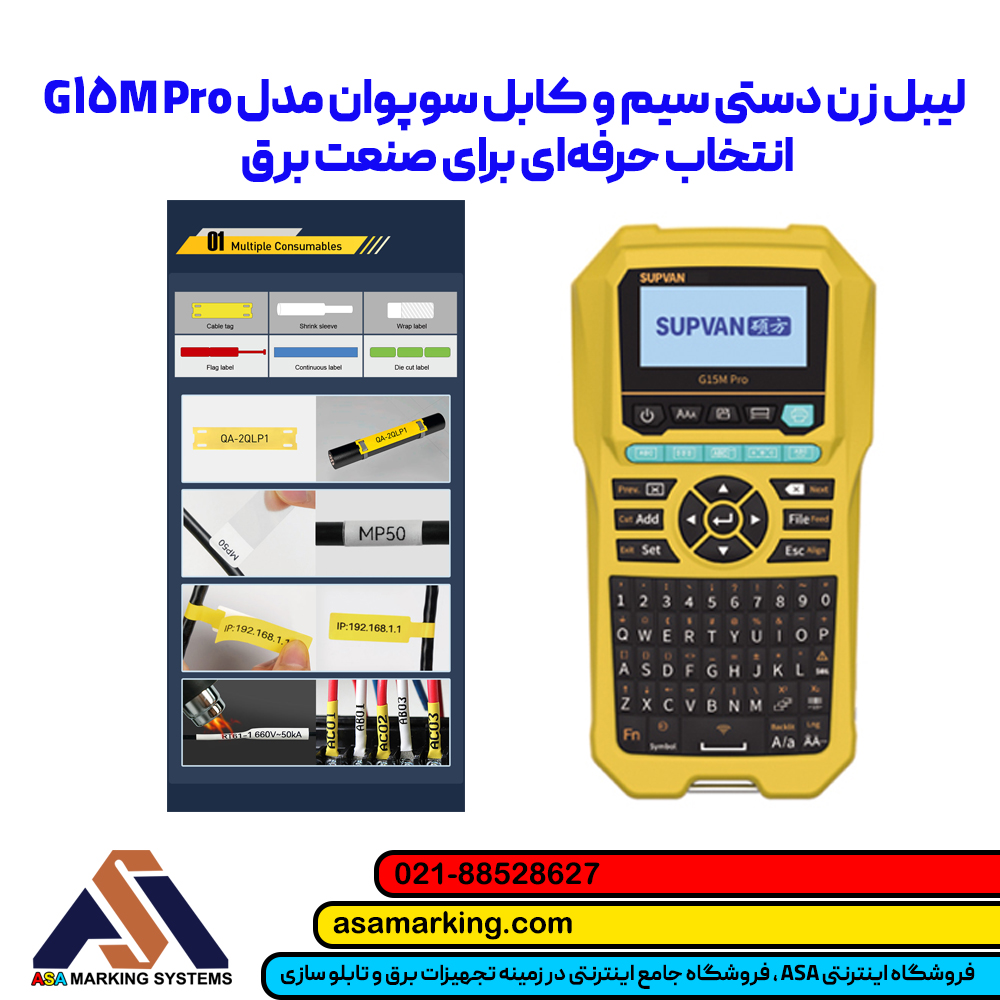 یبل زن سیم و کابل G15M Pro برچسب زن دستی سوپوان مدل G15M Pro لیبل زن دستی سیم و کابل | سوپوان G15M Pro چاپگر لیبل سیم و کابل | G15M Pro سوپوان لیبل زن حرفهای سیم و کابل G15M Pro خرید لیبل زن دستی سوپوان | مدل G15M Pro