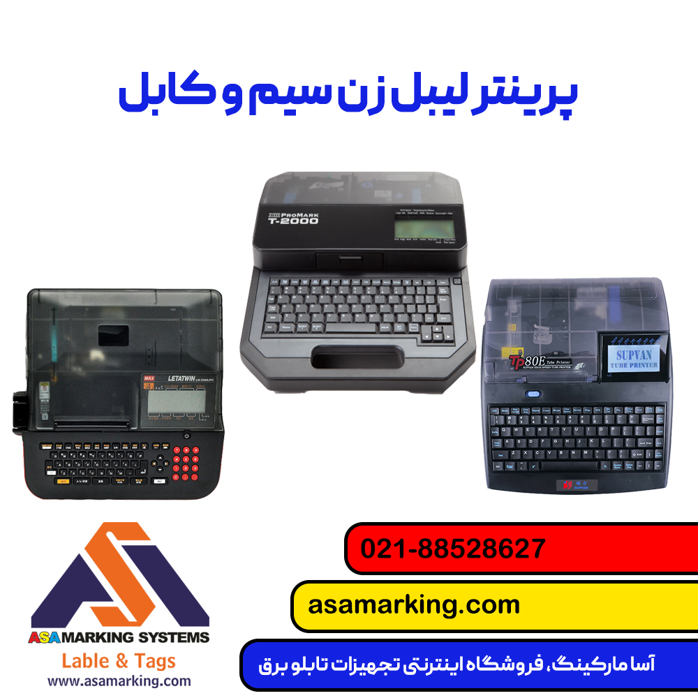 پرینتر لیبل زن سیم و کابل