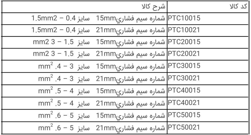 سایز شماره سیم فشاری